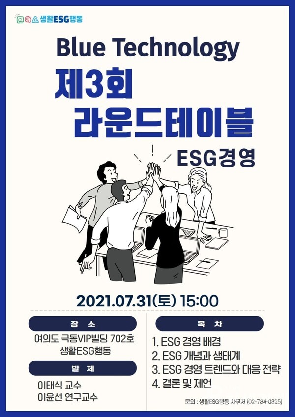 ESG청색기술포럼 제3회 라운드테이블 개최⋯‘ESG경영’주제