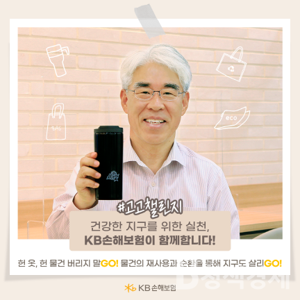 KB손보, 헌옷·헌물건 버리지 말Go…물건 재사용·순환 지구도 살리Go
