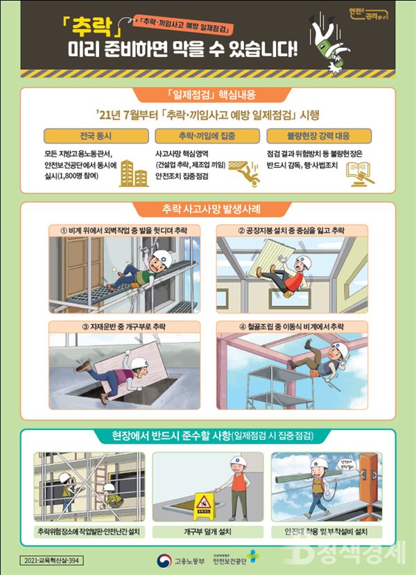추락 사고예방 안전수칙 안내/고용노동부 제공