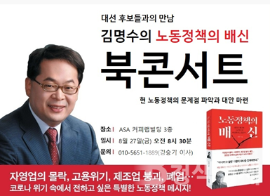 한국노동경제연구원 김명수 원장,  ‘노동정책의 배신’ 북콘서트 개최 예정