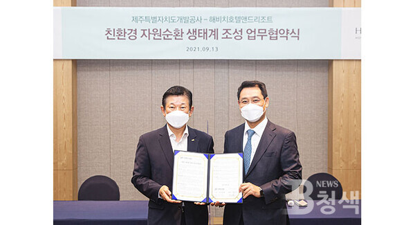 해비치 호텔앤드리조트·제주개발공사, 친환경 동행…'페트병→재생섬유로'