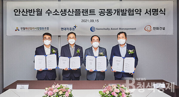 현대차증권·한화건설·반월패션사업조합·삼천리자산운용, '친환경 수소생산플랜트' 공동개발