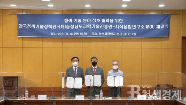 한국청색기술정책원(공동 원장/윤승용 남서울대 총장, 박완주 더불어민주당 정책위원회 의장)이 청색기술(Blue Technology) 분야 상호 협력을 위해 (재)충청남도과학기술진흥원(원장 김광선) 및 지식융합연구소(소장 이인식)와 업무협력 협약을 체결했다고 지난 9월 14일 밝혔다/사진 남서울대학교 제공