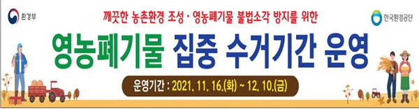 ▲ 영농폐기물 집중 수거기간 홍보 포스터