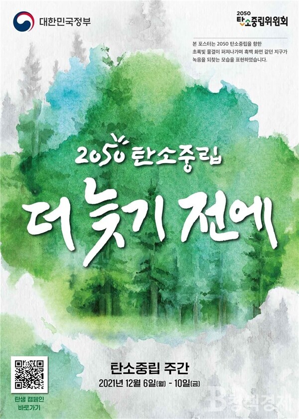 더 늦기 전에 2050 탄소중립, 범정부 탄소중립 주간 운영