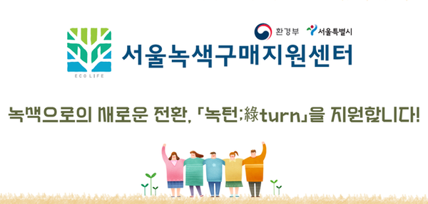 `서울녹색구매지원센터` 관련 이미지 (이미지=서울시)