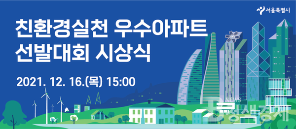 서울시, 친환경실천 우수아파트 선정
