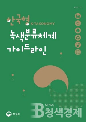 환경부, 한국형 녹색분류체계…녹색금융 앞당길 것으로 기대