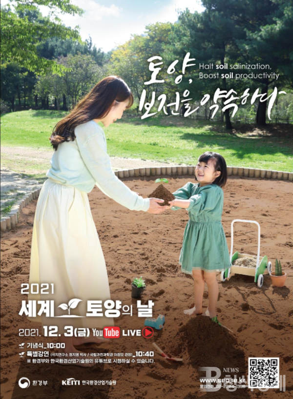 환경부, 토양 보전 약속…`2021 세계 토양의 날` 기념식 개최