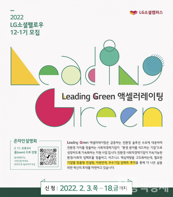 환경 분야를 이끌 ‘2022 LG소셜펠로우 12-1기’ 모집