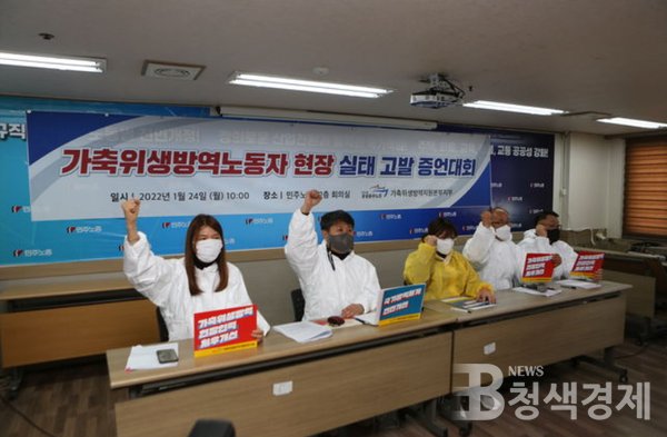 민주노총 공공운수노조 가축위생방역지원본부지부는 24일 오전 민주노총 회의실에서 `가축위생방역노동자 현장 실태 고발 증언대회`를 열었다.