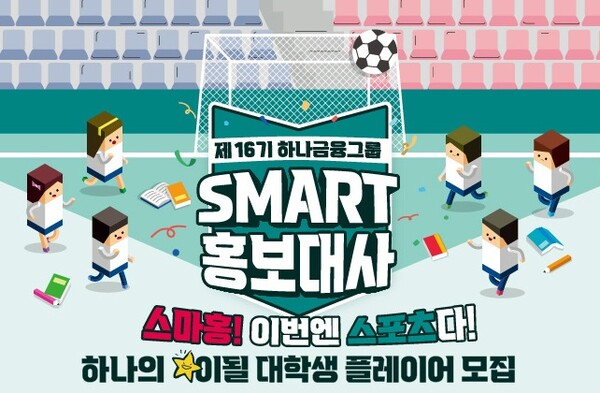하나금융, 제16기 스마트 홍보대사 모집