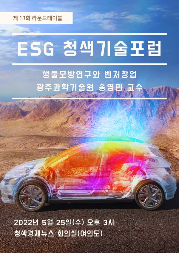 ESG청색기술포럼, 25일 ‘제13회 라운드테이블’