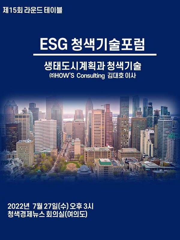 ESG청색기술포럼, 7.27. 제15회 라운드 테이블  개최