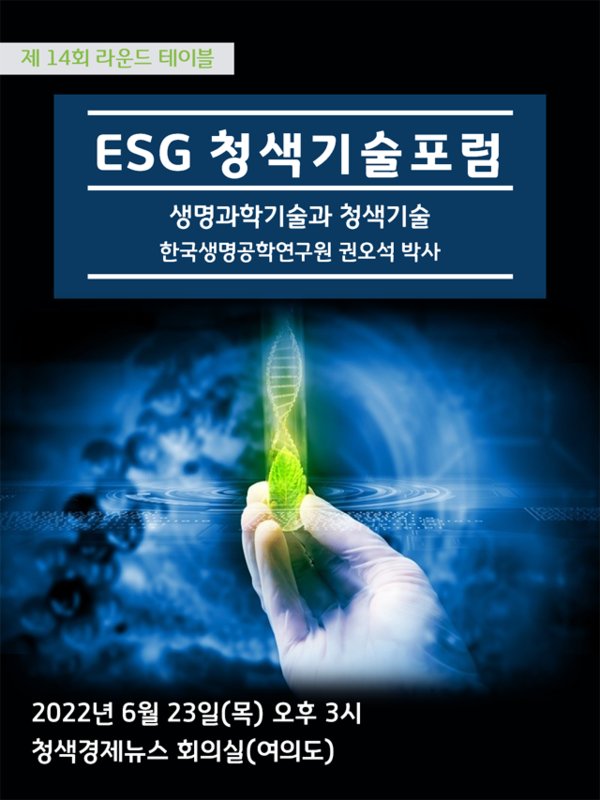 ESG청색기술포럼 제14회 라운드테이블 포스터