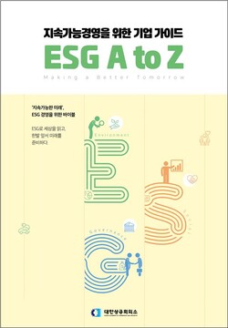 대한상의, ESG 개념·동향·기업사례 등 담은 ‘ESG A to Z’ 발간