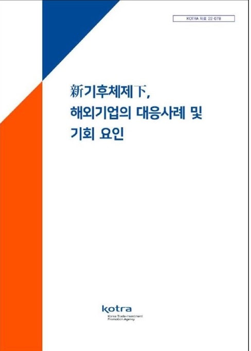 코트라, '신기후체제하 해외기업의 대응 사례 및 기회 요인' 보고서 발간