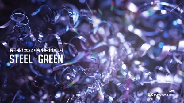 동국제강, 지속가능경영보고서  ‘Steel for Green' 발행