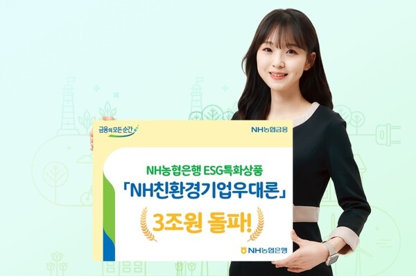 농협은행 'NH친환경기업우대론' 3조원 돌파