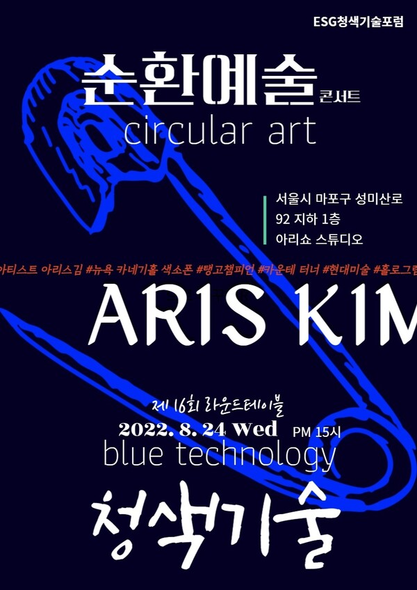 ESG청색기술포럼, 24일 제16회 라운드테이블
