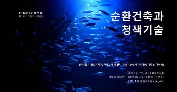 ESG청색기술포럼, 21일 제17회 라운드테이블