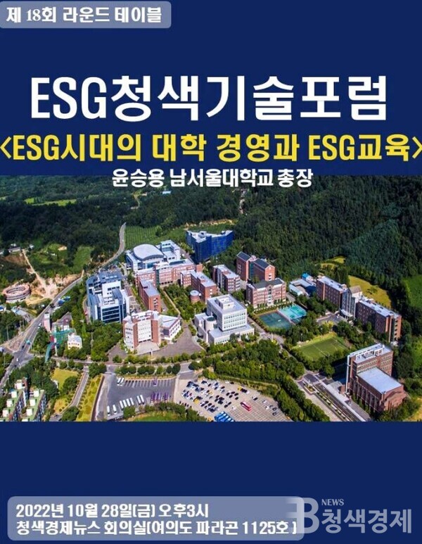 제18회 ESG 청색기술 포럼 'ESG시대의 대학경영과 ESG교육' 토론회 개최