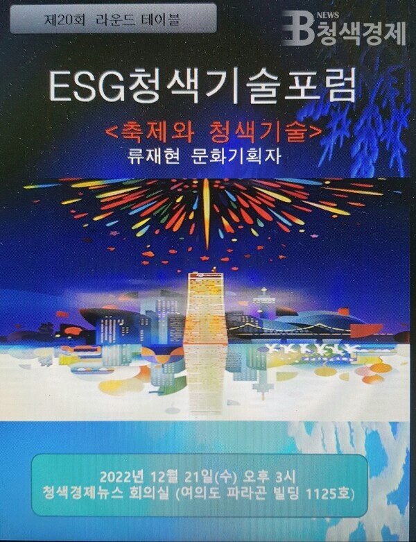 ESG청색기술포럼,  '축제와 청색기술' 주제 제20회 라운드테이블