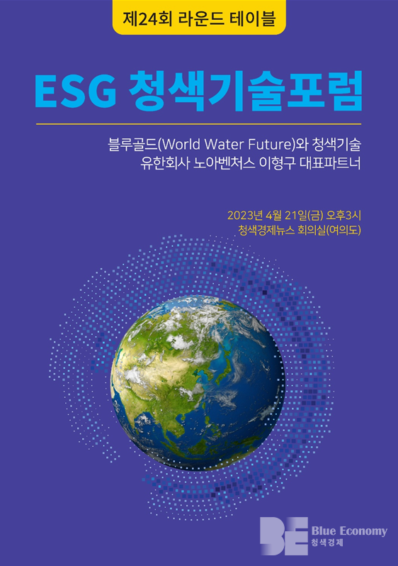 "청색기술 지구를 구원할 미래기술이라는 기술 필요"