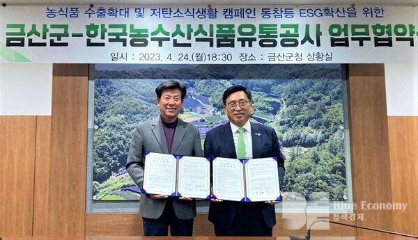 한국농수산식품유통공사, 금산군과 K-푸드 수출 확대·저탄소 식생활 협약