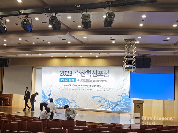2023 수산혁신포럼. '수산업협동조합 미래 성장전략' 개최