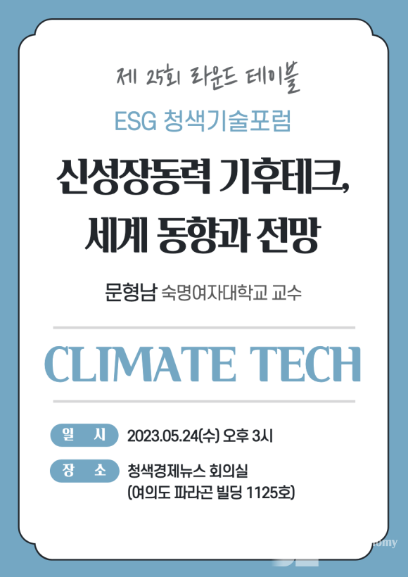 ESG청색기술포럼, 5월 24일 제 25회 라운드 테이블 개최
