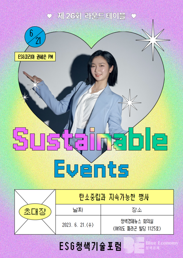 ESG청색기술포럼, 6월 21일 제 26회 라운드 테이블 개최