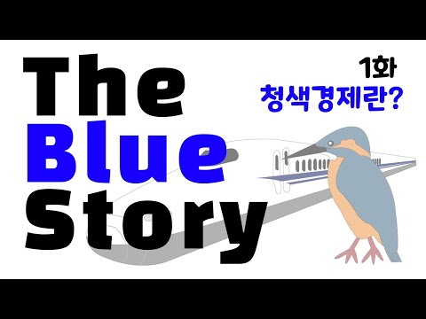 The Blue Story - 1화 청색경제란?