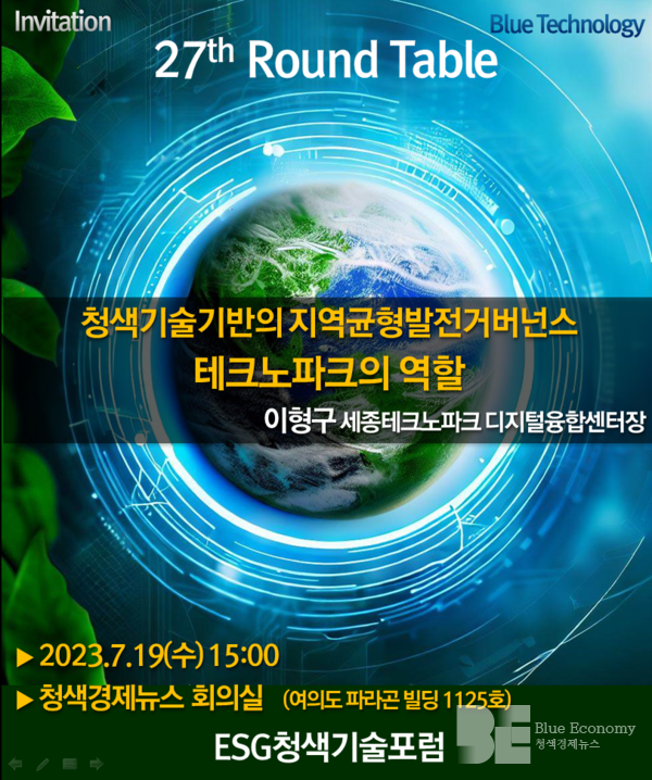 ESG청색기술포럼, 7월 19일 제27회 라운드 테이블 개최