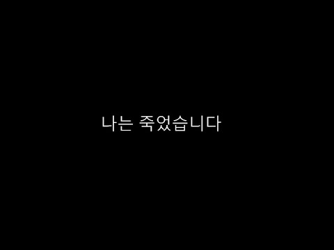 나는 죽었습니다