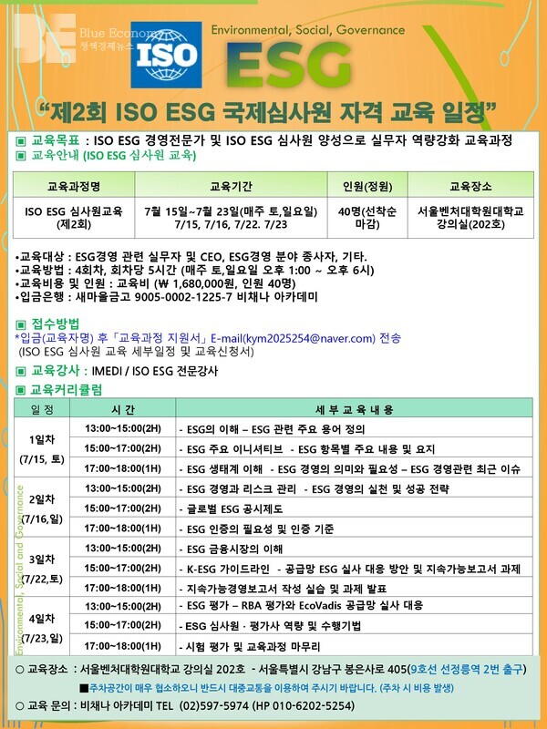 제 2회 ISO ESG국제 심사원 자격 교육 일정