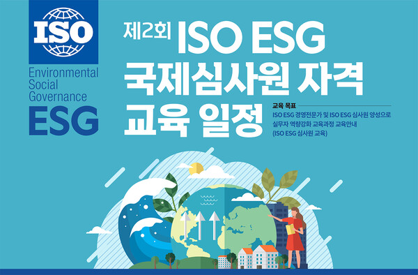 [교육] 제 2회 ISO ESG 국제심사원 자격 교육 일정