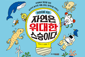 [ 어린이를 위한 자연은 위대한 스승이다 ] 웹툰 연재