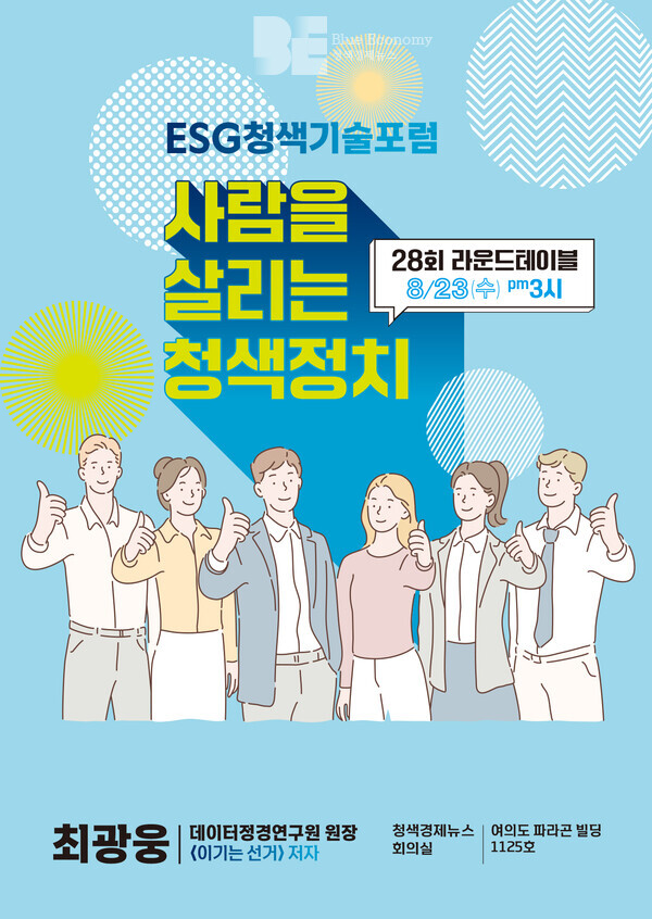 ESG청색기술포럼, 8월 23일 제28회 라운드테이블 개최