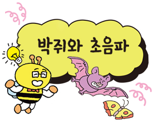 [어린이를 위한 자연은 위대한 스승이다] 박쥐와 초음파