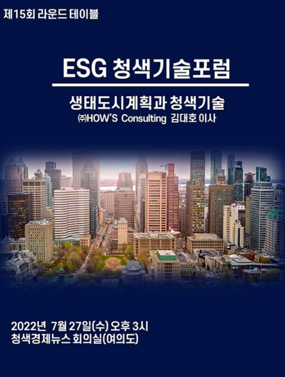 제 15회 ESG청색기술포럼, '생태도시계획과 청색기술' 포스터