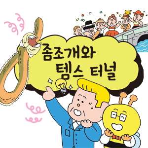 [어린이를 위한 자연은 위대한 스승이다] 좀조개와 템스 터널