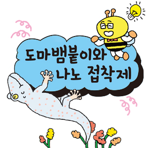 [어린이를 위한 자연은 위대한 스승이다] 도마뱀붙이와 나노 접착제