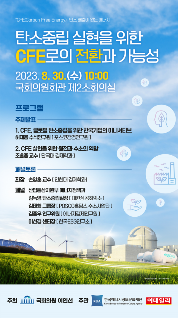 [세미나] 탄소중립 실현을 위한 CFE로의 전환과 가능성