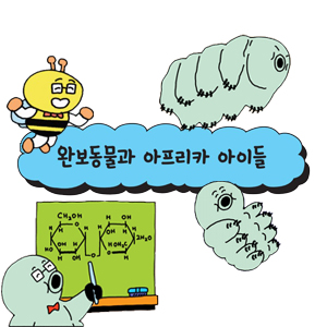 [어린이를 위한 자연은 위대한 스승이다] 완보동물과 아프리카 아이들
