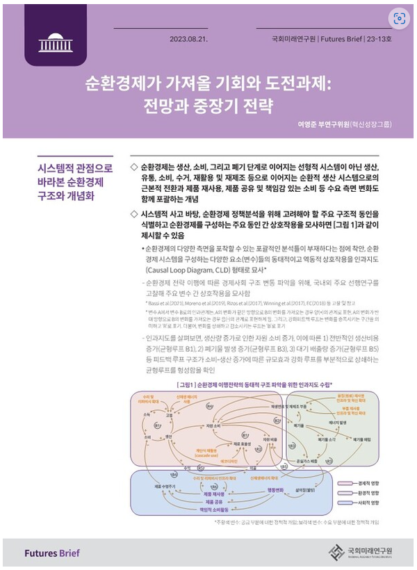 국회미래연구원, 순환경제의 효과적 이행을 위한 중장기 전략 제안