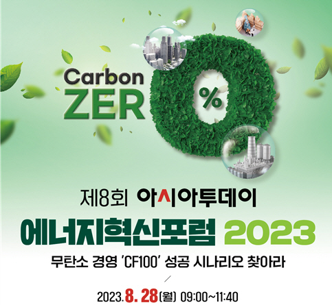 [포럼] 제8회 아시아투데이 에너지혁신포럼 2023