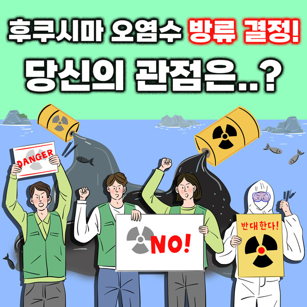 [카드뉴스] 후쿠시마 오염수 방류 결정, 당신의 관점은...?