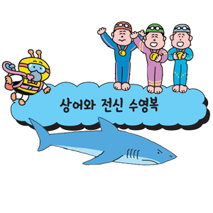 [어린이를 위한 자연은 위대한 스승이다] 상어와 전신 수영복