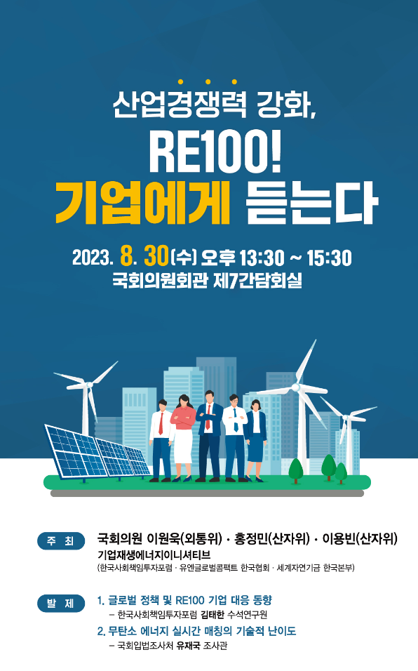 [포럼]산업경쟁력 강화, RE100! 기업에게 듣는다